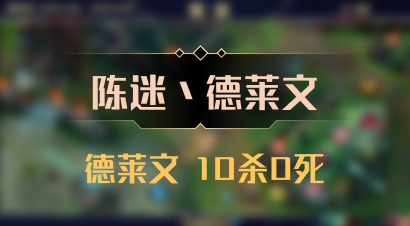 【陈迷丶德莱文】德莱文 10杀0死