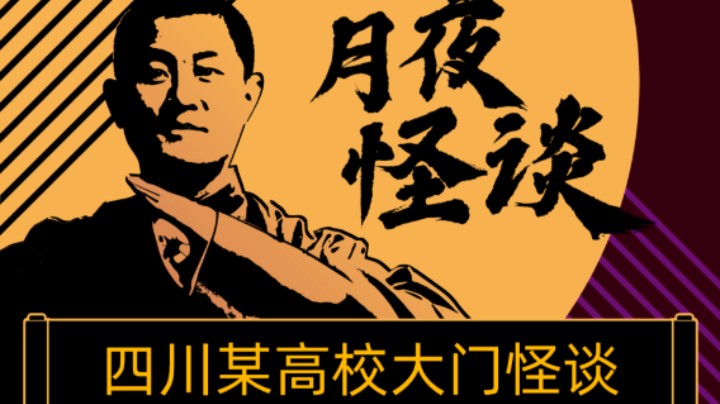 【怪谈】四川某高校大门怪谈