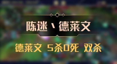 【陈迷丶德莱文】德莱文 5杀0死 双杀