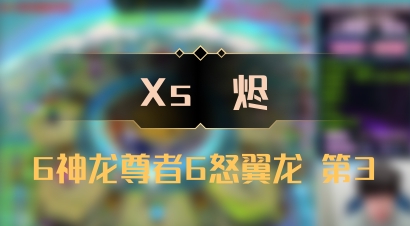 【Xs雲烬】6神龙尊者6怒翼龙 第3