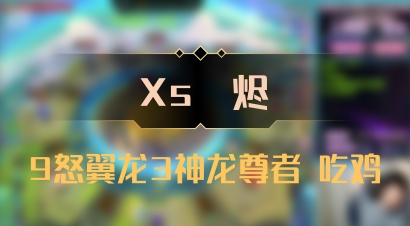 【Xs雲烬】9怒翼龙3神龙尊者 吃鸡