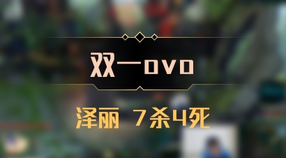 【双一ovo】泽丽 7杀4死