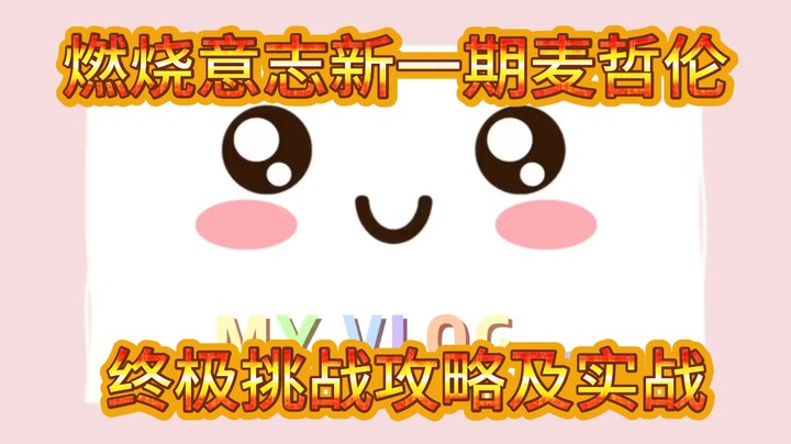 燃烧意志新一期麦哲伦终极挑战攻略及实战