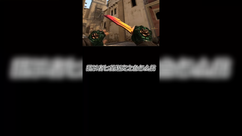 【csgo皮肤讲解】渐变之色猎杀者匕首怎么挑？