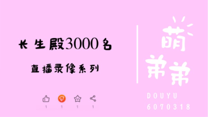 长生殿3000名算功力