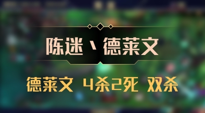 【陈迷丶德莱文】德莱文 4杀2死 双杀