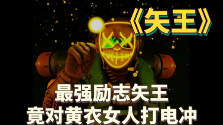 【APEX/皮特】男子是世界尽头的矢王，自从学会了打电冲，从此一发不可收拾。