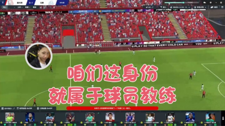 【主播阿飞】：咱们这身份就属于球员教练