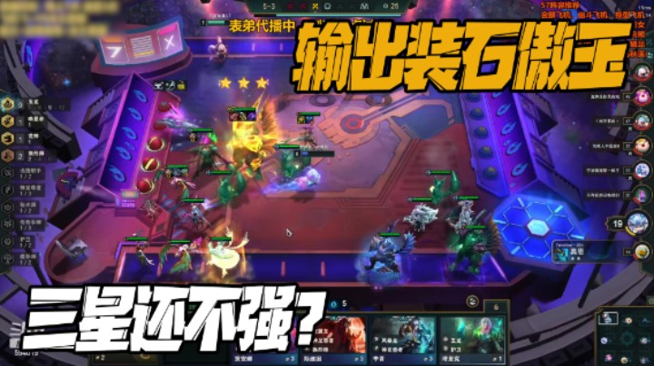 三星神装石傲玉是摆设还是大C？