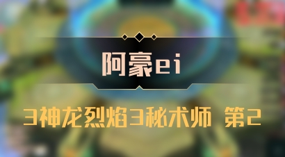 【阿豪ei】3神龙烈焰3秘术师 第2