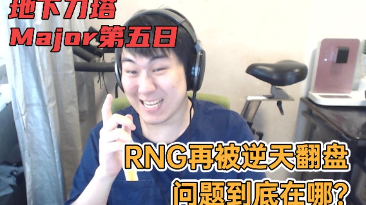 地下刀塔阿灵顿特别篇《RNG再被逆天翻盘，问题到底在哪？》