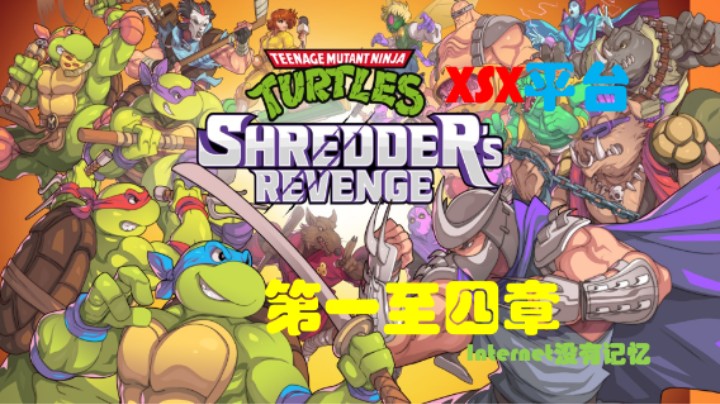 《忍者神龟 施莱德的复仇》XSX平台 第一至四章-惊天要闻 纽约市，下午3点 百老汇变种 动物园里的轰隆声 XGP游戏