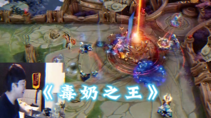 请叫我毒奶之王！