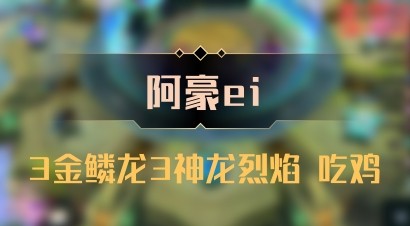 【阿豪ei】3金鳞龙3神龙烈焰 吃鸡