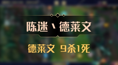 【陈迷丶德莱文】德莱文 9杀1死