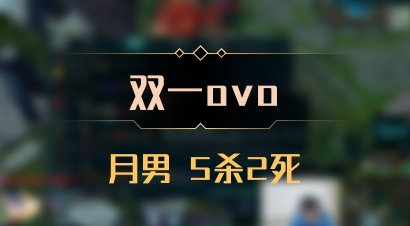 【双一ovo】月男 5杀2死