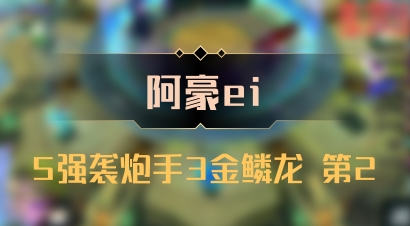 【阿豪ei】5强袭炮手3金鳞龙 第2