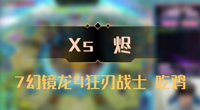 【Xs雲烬】7幻镜龙4狂刃战士 吃鸡