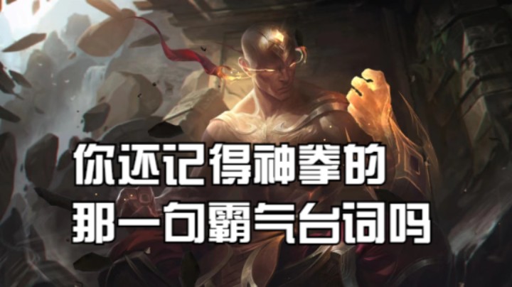 玩神拳就为了听那一句大招的台词！