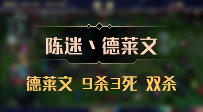 【陈迷丶德莱文】德莱文 9杀3死 双杀