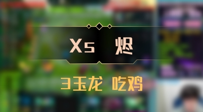 【Xs雲烬】3玉龙 吃鸡