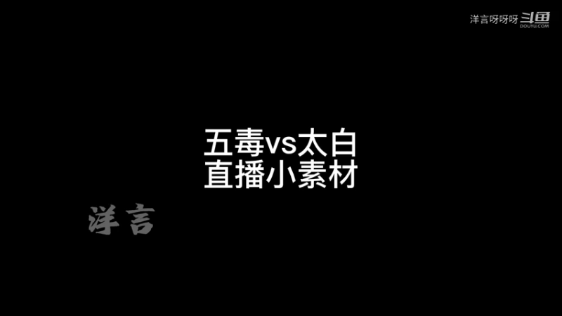 五毒vs不交梨园真武
