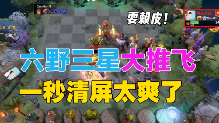 棋待诏：六野三星大推飞，一秒清屏太爽了