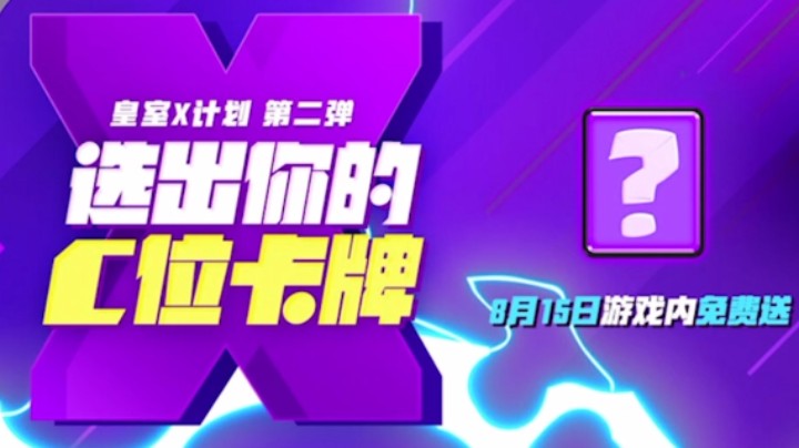 皇室战争：皇室X计划第二弹！C位卡牌免费送