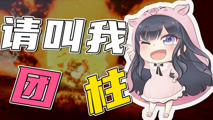 团柱的快乐，嘎的一下就没了~