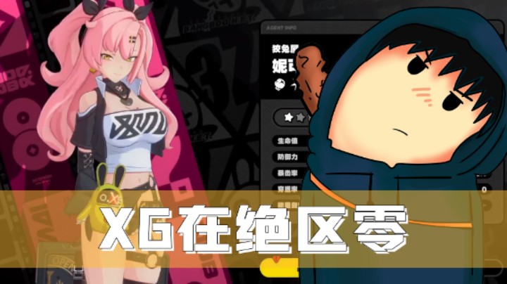 XG 绝区零 日常关卡