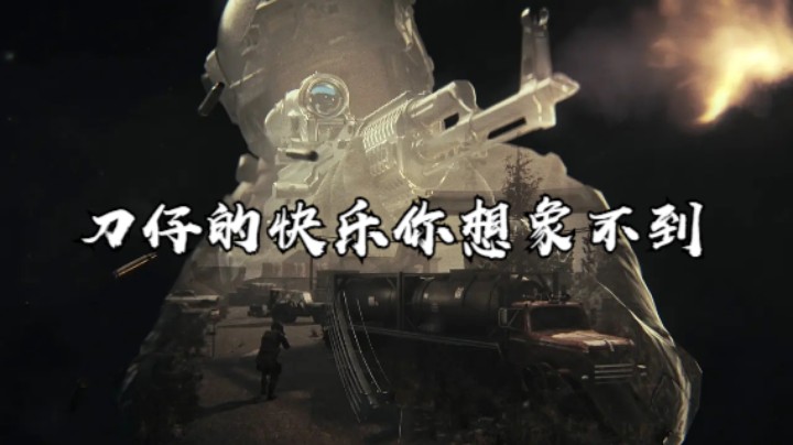 刀仔的快乐你想象不到