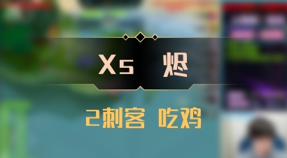 【Xs雲烬】2刺客 吃鸡