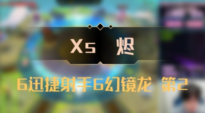 【Xs雲烬】6迅捷射手6幻镜龙 第2