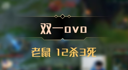 【双一ovo】老鼠 12杀3死