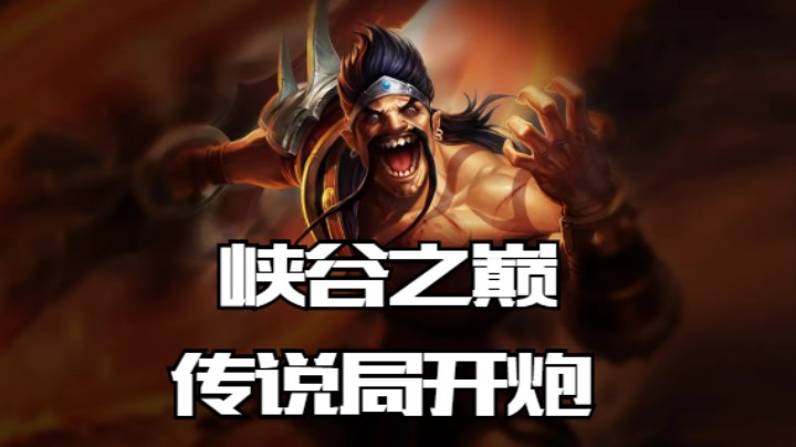 lol手游，峡谷之巅传说局，最强德莱文冲分