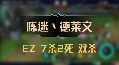 【陈迷丶德莱文】EZ 7杀2死 双杀