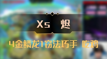 【Xs雲烬】4金鳞龙1窃法巧手 吃鸡