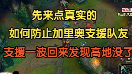 先来点真实的，如何防止加里奥支援队友，游走一波回来发现高地没了！