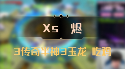 【Xs雲烬】3传奇半神3玉龙 吃鸡