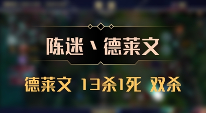 【陈迷丶德莱文】德莱文 13杀1死 双杀