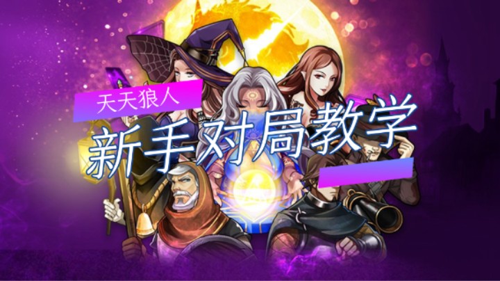 天天狼人：新手对局教学