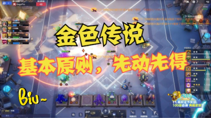 无脑金色传说——先动先得，基本原则