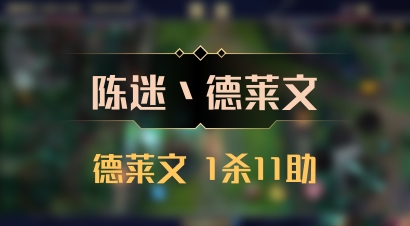 【陈迷丶德莱文】德莱文 1杀11助