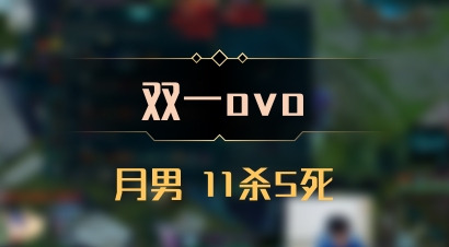 【双一ovo】月男 11杀5死