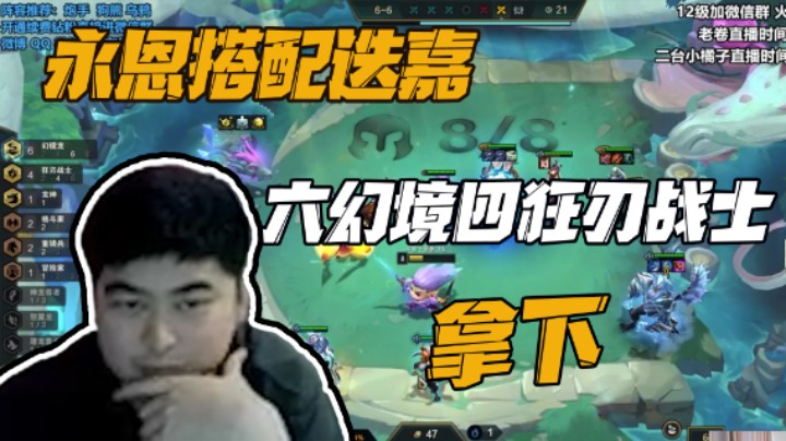 三星永恩四狂刃战士搭配六幻境龙迭嘉，拿下第一，相信科学，不相信玄学！