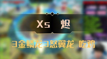 【Xs雲烬】3金鳞龙3怒翼龙 吃鸡