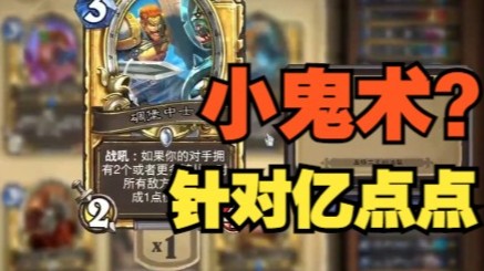 【炉石王师傅】我只是针对他改了亿点点