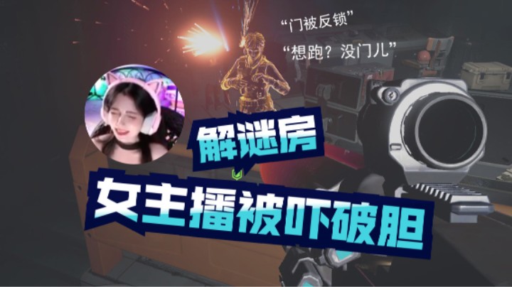 【风暴奇侠】女主播解谜房被吓破胆，被尾随，还锁门！