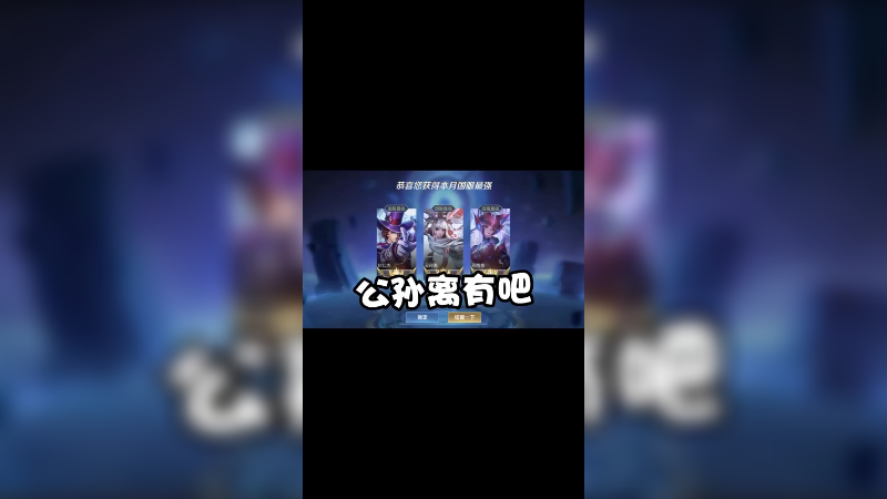 上个巅峰第一，岂不是有手就行