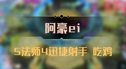 【阿豪ei】5法师4迅捷射手 吃鸡